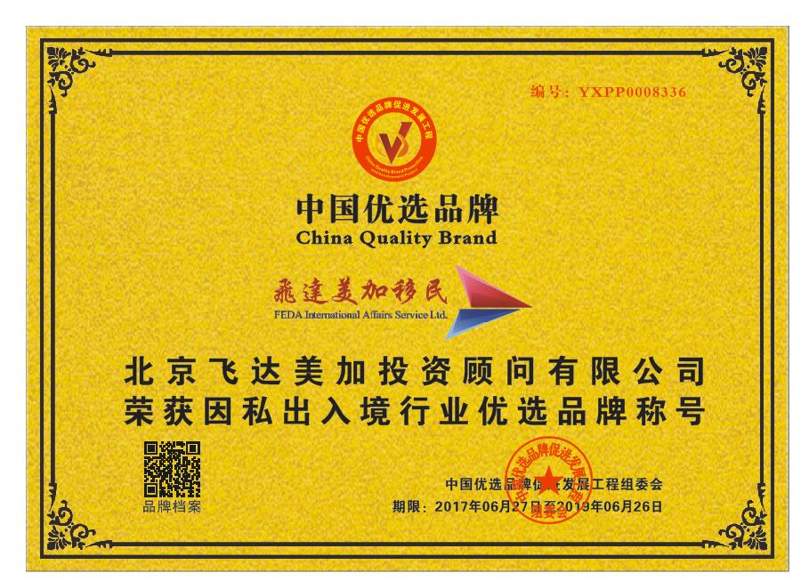 飛達美加移民榮獲CCTV“因私出入境行業優選品牌”，彰顯實業投資新動能